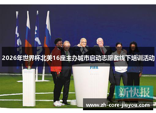 2026年世界杯北美16座主办城市启动志愿者线下培训活动