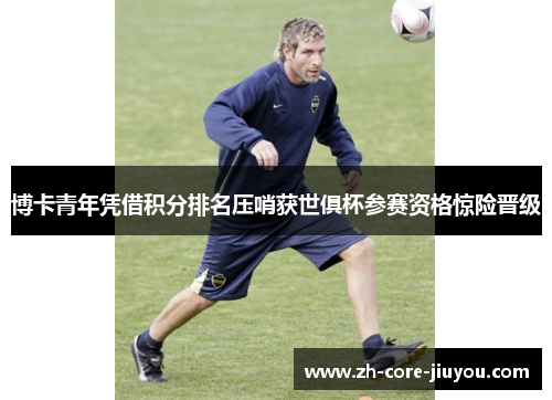 博卡青年凭借积分排名压哨获世俱杯参赛资格惊险晋级