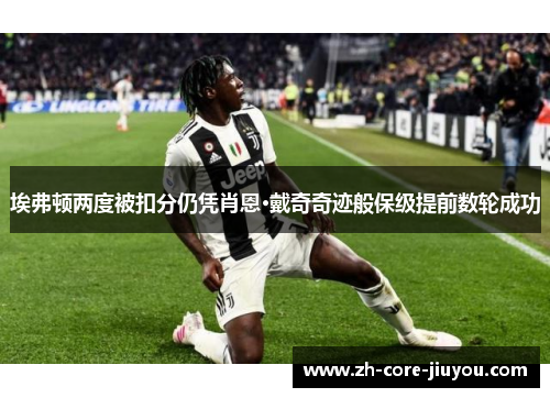 埃弗顿两度被扣分仍凭肖恩·戴奇奇迹般保级提前数轮成功