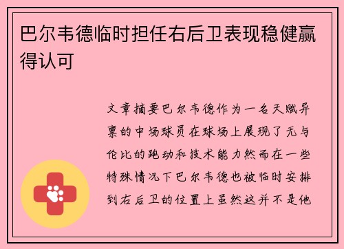 巴尔韦德临时担任右后卫表现稳健赢得认可