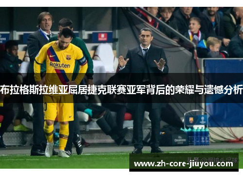 布拉格斯拉维亚屈居捷克联赛亚军背后的荣耀与遗憾分析