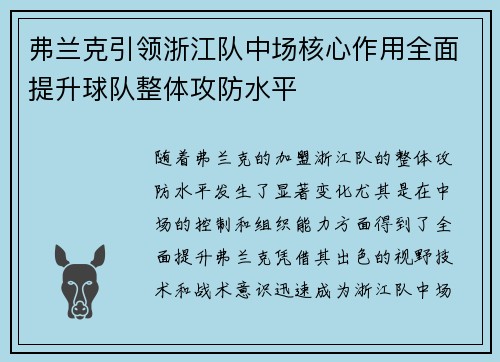 弗兰克引领浙江队中场核心作用全面提升球队整体攻防水平