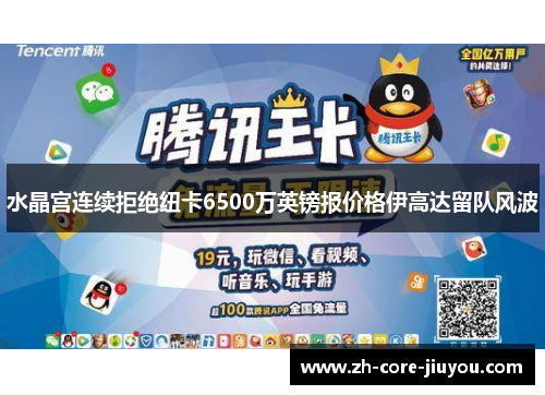 水晶宫连续拒绝纽卡6500万英镑报价格伊高达留队风波