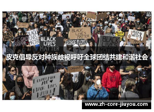 皮克倡导反对种族歧视呼吁全球团结共建和谐社会
