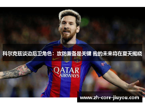 科尔克兹谈边后卫角色：攻防兼备是关键 我的未来将在夏天揭晓