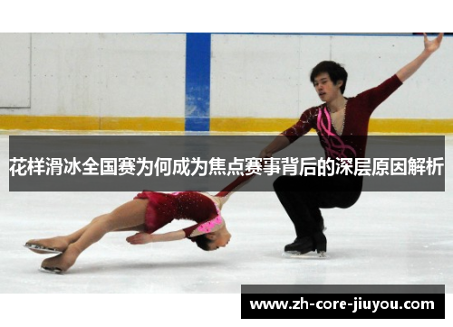 花样滑冰全国赛为何成为焦点赛事背后的深层原因解析