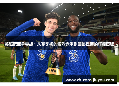 英超冠军争夺战：从赛季初的激烈竞争到最终登顶的辉煌历程