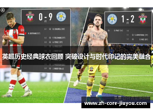 英超历史经典球衣回顾 突破设计与时代印记的完美融合