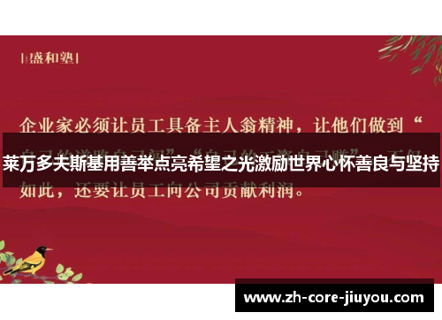 莱万多夫斯基用善举点亮希望之光激励世界心怀善良与坚持