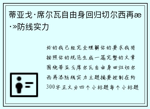 蒂亚戈·席尔瓦自由身回归切尔西再添防线实力
