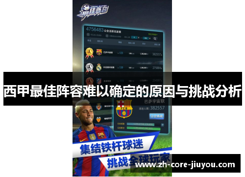 西甲最佳阵容难以确定的原因与挑战分析
