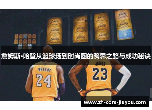 詹姆斯·哈登从篮球场到时尚圈的跨界之路与成功秘诀