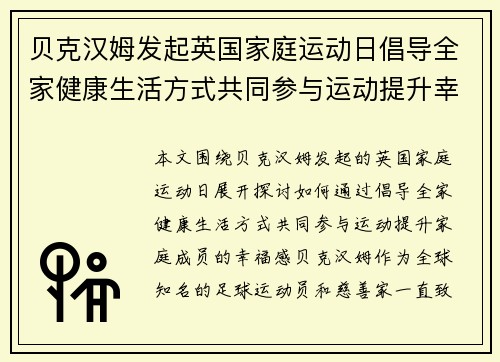 贝克汉姆发起英国家庭运动日倡导全家健康生活方式共同参与运动提升幸福感
