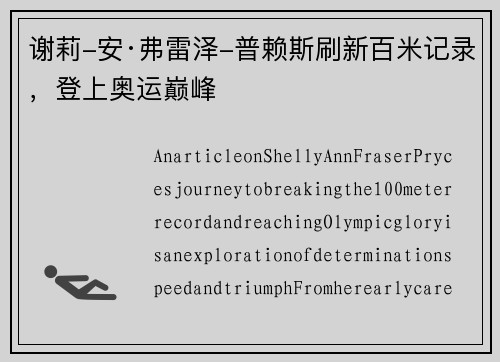 谢莉-安·弗雷泽-普赖斯刷新百米记录，登上奥运巅峰