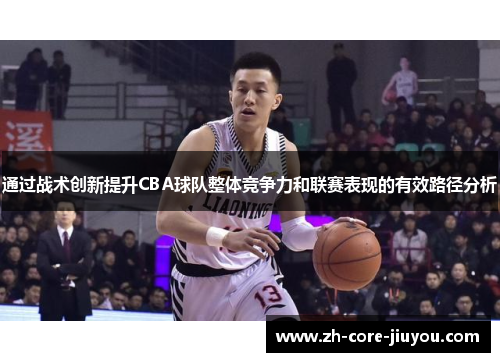 通过战术创新提升CBA球队整体竞争力和联赛表现的有效路径分析