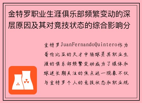 金特罗职业生涯俱乐部频繁变动的深层原因及其对竞技状态的综合影响分析
