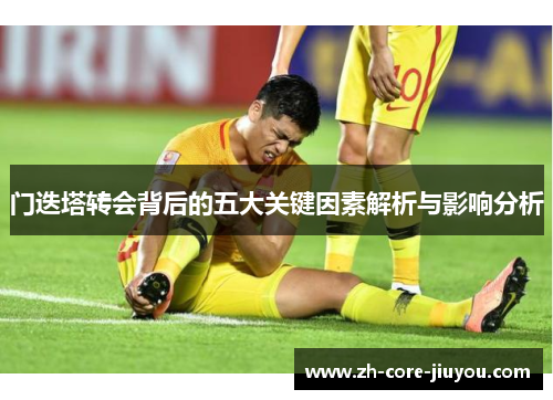 门迭塔转会背后的五大关键因素解析与影响分析