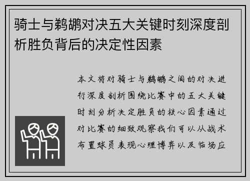 骑士与鹈鹕对决五大关键时刻深度剖析胜负背后的决定性因素