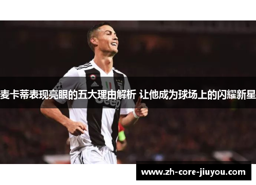 麦卡蒂表现亮眼的五大理由解析 让他成为球场上的闪耀新星