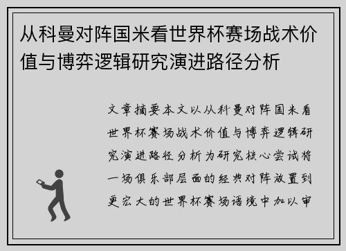 从科曼对阵国米看世界杯赛场战术价值与博弈逻辑研究演进路径分析