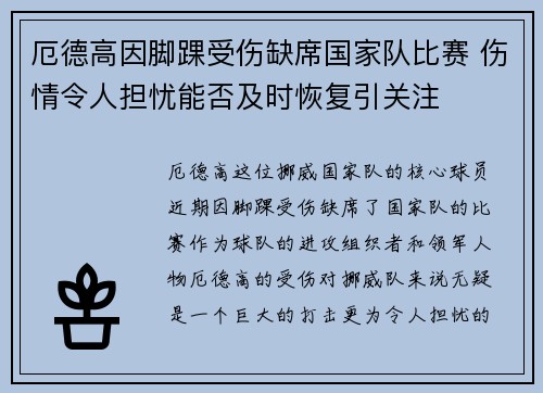厄德高因脚踝受伤缺席国家队比赛 伤情令人担忧能否及时恢复引关注