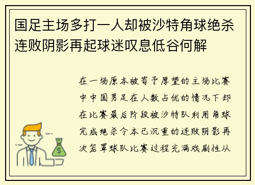 国足主场多打一人却被沙特角球绝杀连败阴影再起球迷叹息低谷何解