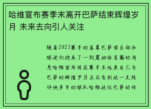 哈维宣布赛季末离开巴萨结束辉煌岁月 未来去向引人关注