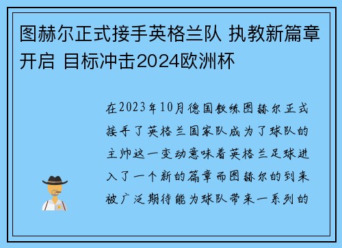图赫尔正式接手英格兰队 执教新篇章开启 目标冲击2024欧洲杯