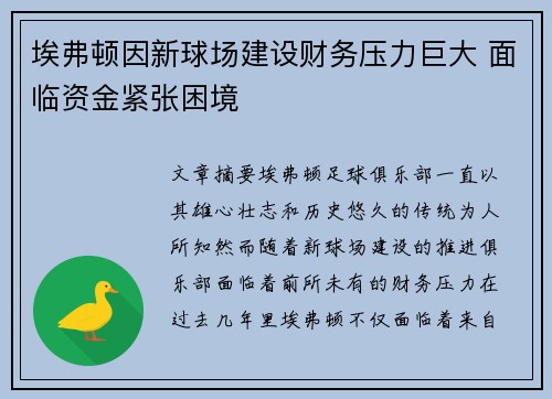 埃弗顿因新球场建设财务压力巨大 面临资金紧张困境