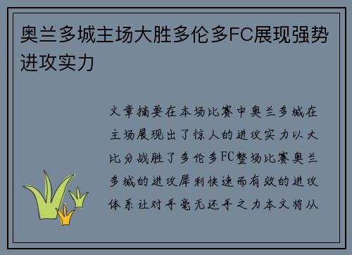 奥兰多城主场大胜多伦多FC展现强势进攻实力