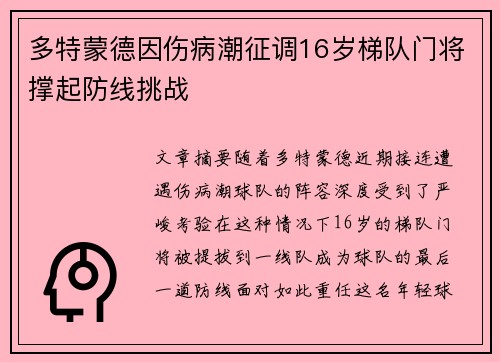 多特蒙德因伤病潮征调16岁梯队门将撑起防线挑战 多特蒙德因伤病潮征调16岁梯队门将撑起防线挑战