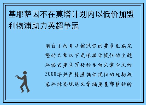 基耶萨因不在莫塔计划内以低价加盟利物浦助力英超争冠