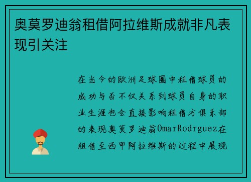 奥莫罗迪翁租借阿拉维斯成就非凡表现引关注 奥莫罗迪翁租借阿拉维斯成就非凡表现引关注