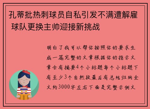 孔蒂批热刺球员自私引发不满遭解雇 球队更换主帅迎接新挑战