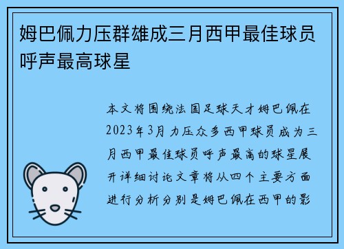 姆巴佩力压群雄成三月西甲最佳球员呼声最高球星