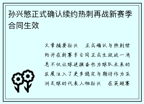 孙兴慜正式确认续约热刺再战新赛季合同生效