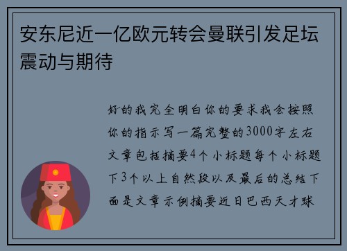 安东尼近一亿欧元转会曼联引发足坛震动与期待 安东尼近一亿欧元转会曼联引发足坛震动与期待