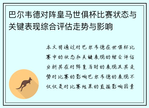 巴尔韦德对阵皇马世俱杯比赛状态与关键表现综合评估走势与影响