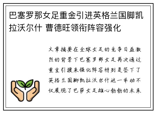 巴塞罗那女足重金引进英格兰国脚凯拉沃尔什 曹德旺领衔阵容强化