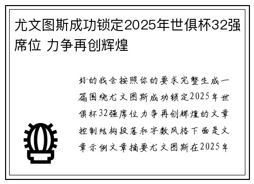 尤文图斯成功锁定2025年世俱杯32强席位 力争再创辉煌
