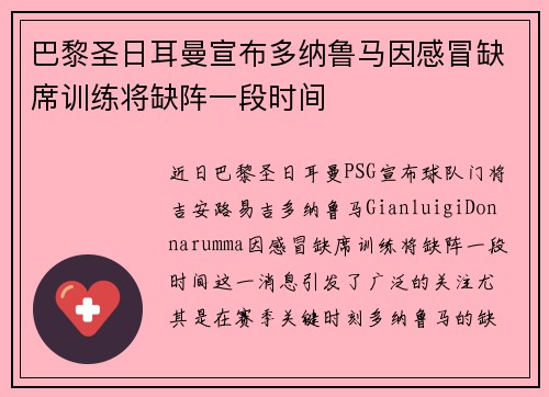 巴黎圣日耳曼宣布多纳鲁马因感冒缺席训练将缺阵一段时间