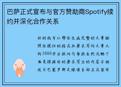 巴萨正式宣布与官方赞助商Spotify续约并深化合作关系
