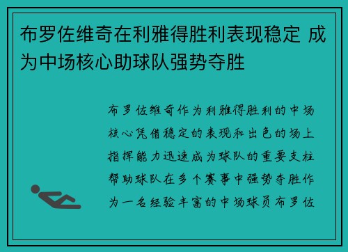 布罗佐维奇在利雅得胜利表现稳定 成为中场核心助球队强势夺胜