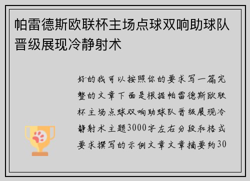 帕雷德斯欧联杯主场点球双响助球队晋级展现冷静射术
