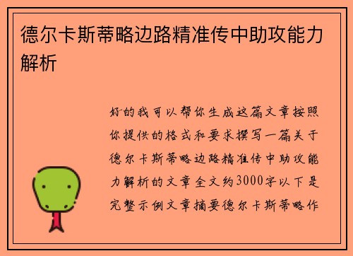德尔卡斯蒂略边路精准传中助攻能力解析 德尔卡斯蒂略边路精准传中助攻能力解析