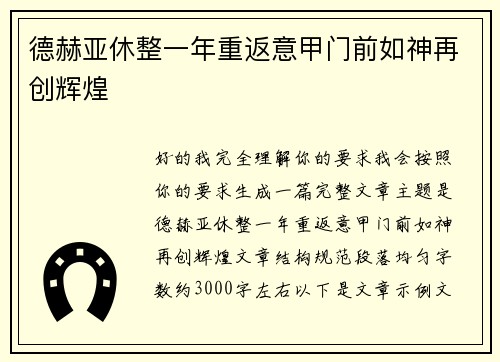 德赫亚休整一年重返意甲门前如神再创辉煌
