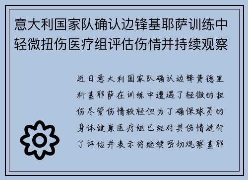 意大利国家队确认边锋基耶萨训练中轻微扭伤医疗组评估伤情并持续观察