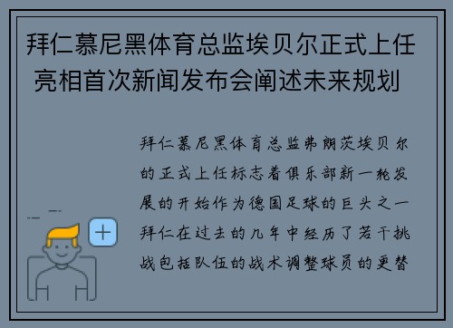 拜仁慕尼黑体育总监埃贝尔正式上任 亮相首次新闻发布会阐述未来规划