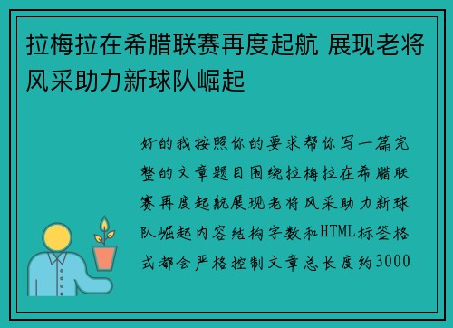 拉梅拉在希腊联赛再度起航 展现老将风采助力新球队崛起