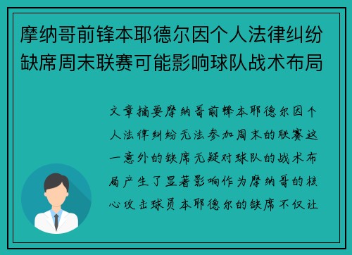 摩纳哥前锋本耶德尔因个人法律纠纷缺席周末联赛可能影响球队战术布局